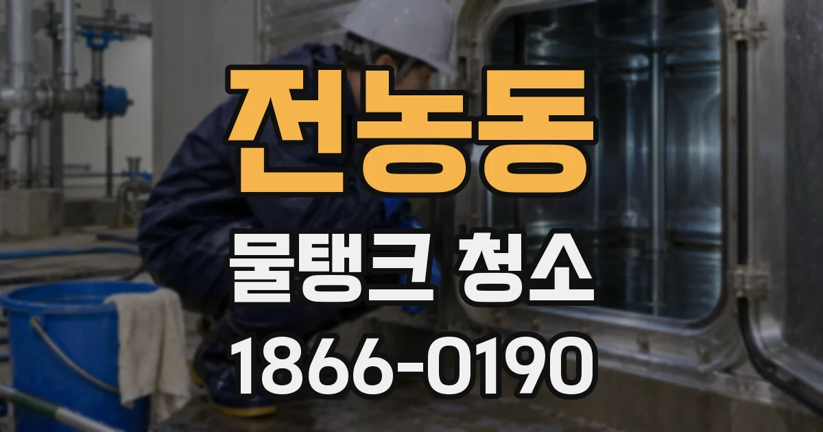 전농동 물탱크 청소