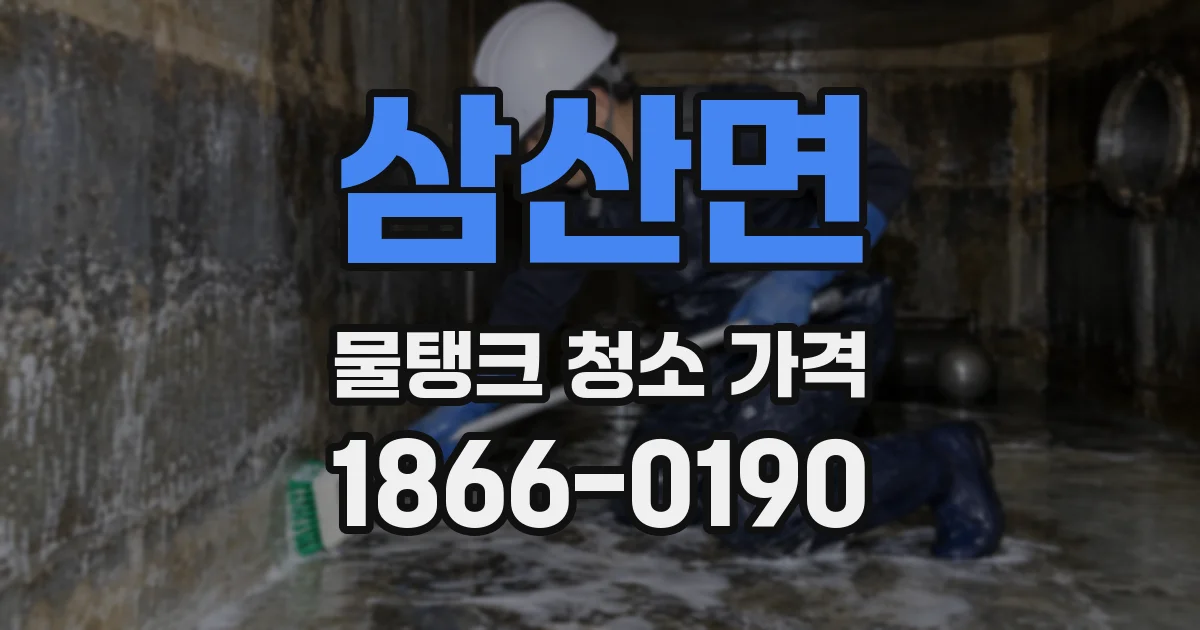 삼산면 물탱크 청소 가격
