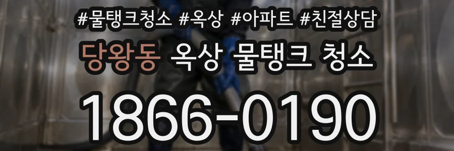 당왕동 옥상 물탱크 청소