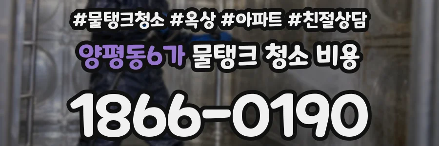 양평동6가 물탱크 청소 비용