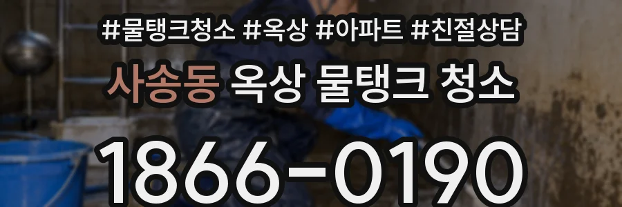 사송동 옥상 물탱크 청소