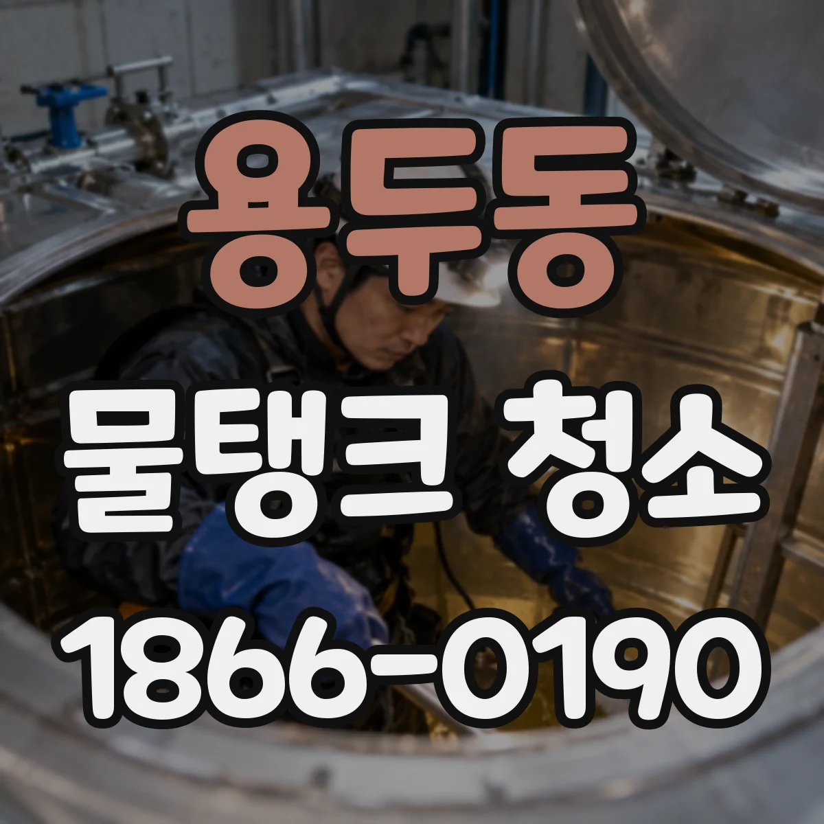 용두동 물탱크 청소