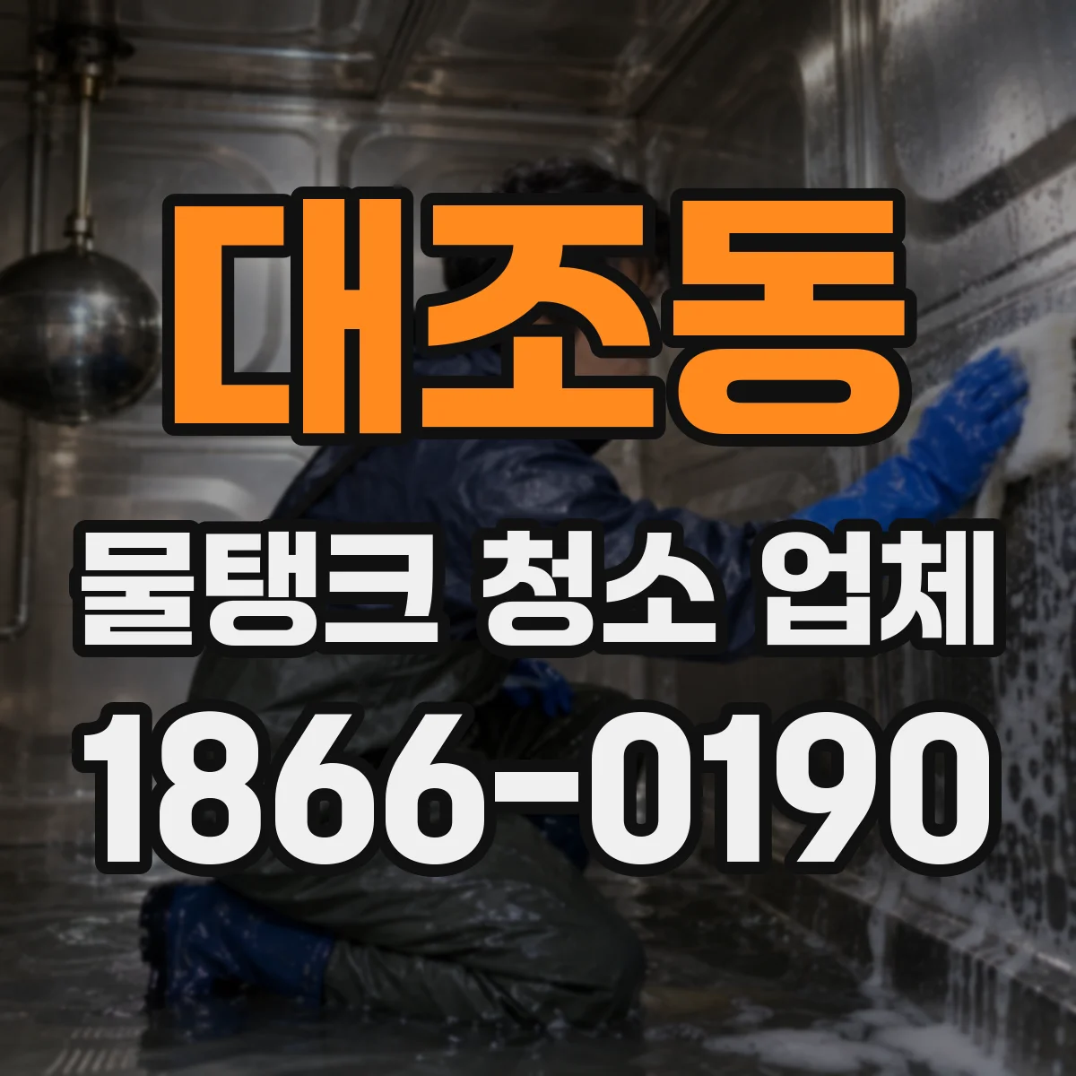 대조동 물탱크 청소 업체