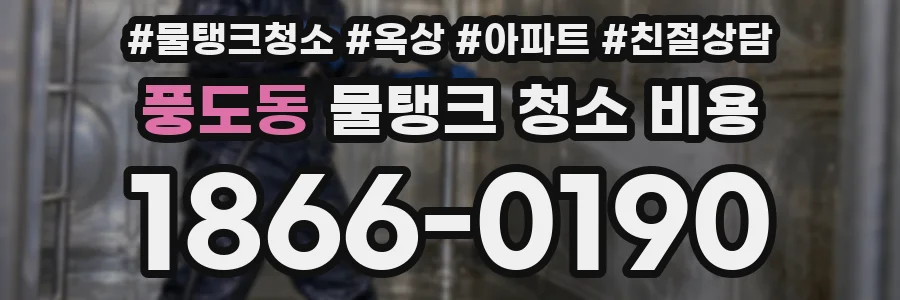 풍도동 물탱크 청소 비용