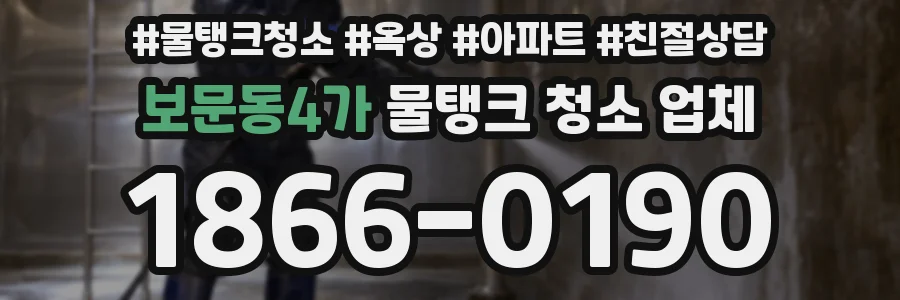 보문동4가 물탱크 청소 업체
