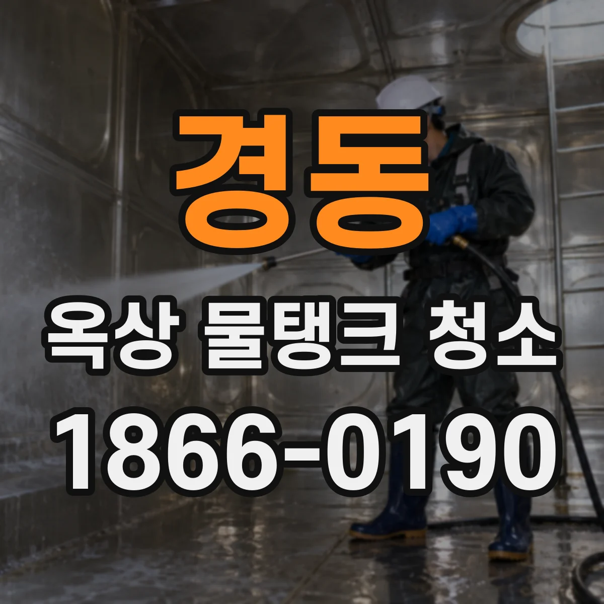 경동 옥상 물탱크 청소