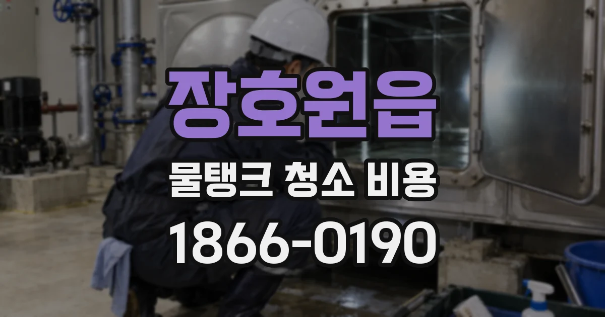 장호원읍 물탱크 청소 비용