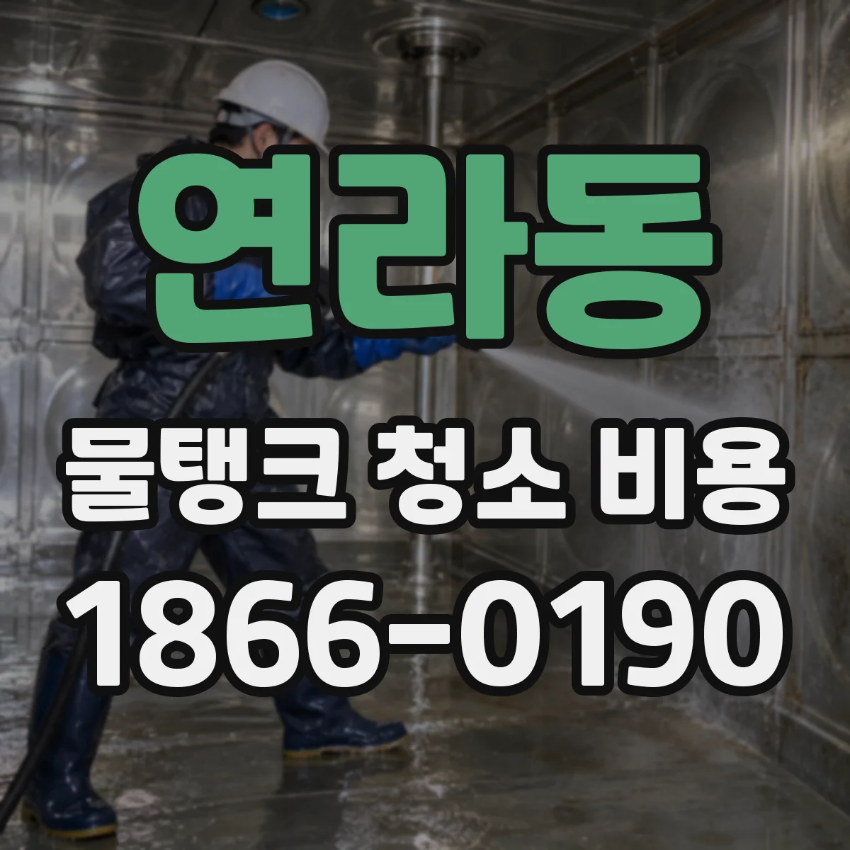 연라동 물탱크 청소 비용