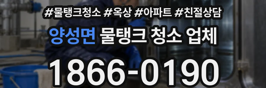 양성면 물탱크 청소 업체