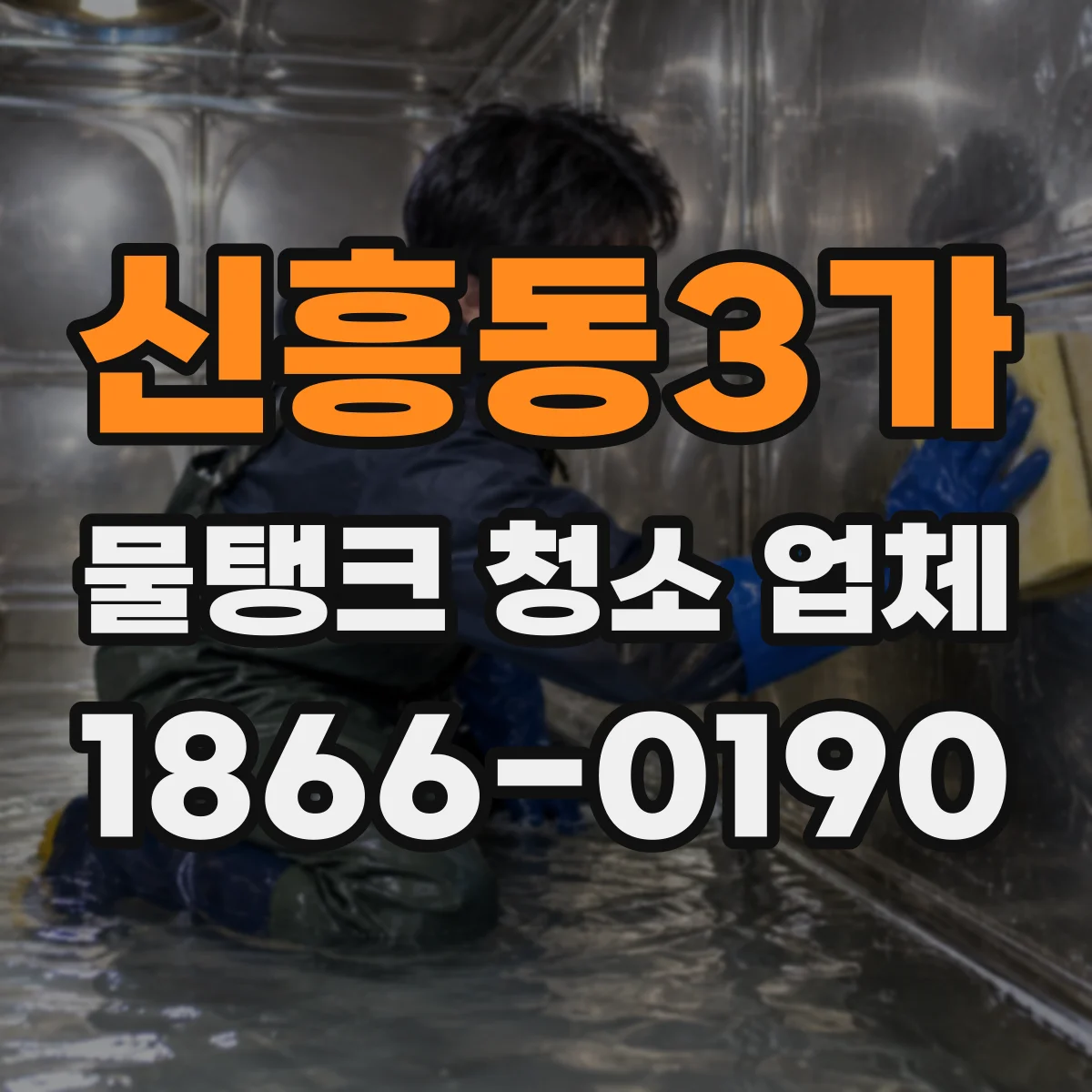 신흥동3가 물탱크 청소 업체