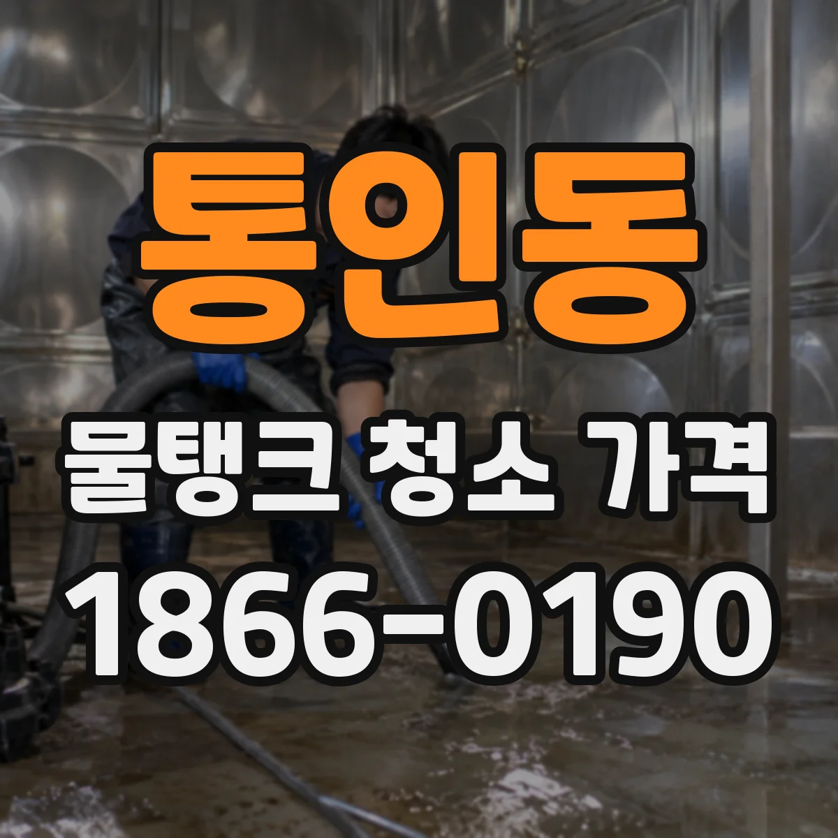 통인동 물탱크 청소 가격