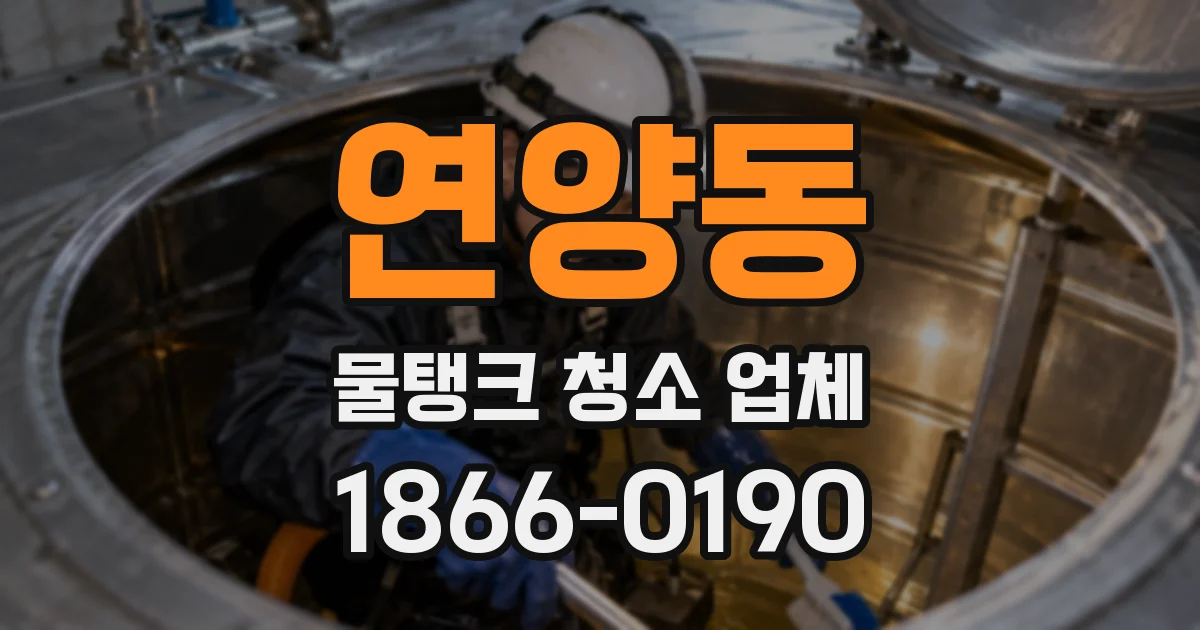 연양동 물탱크 청소 업체