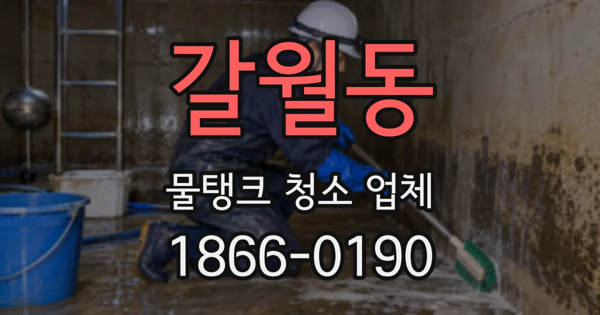 갈월동 물탱크 청소 업체