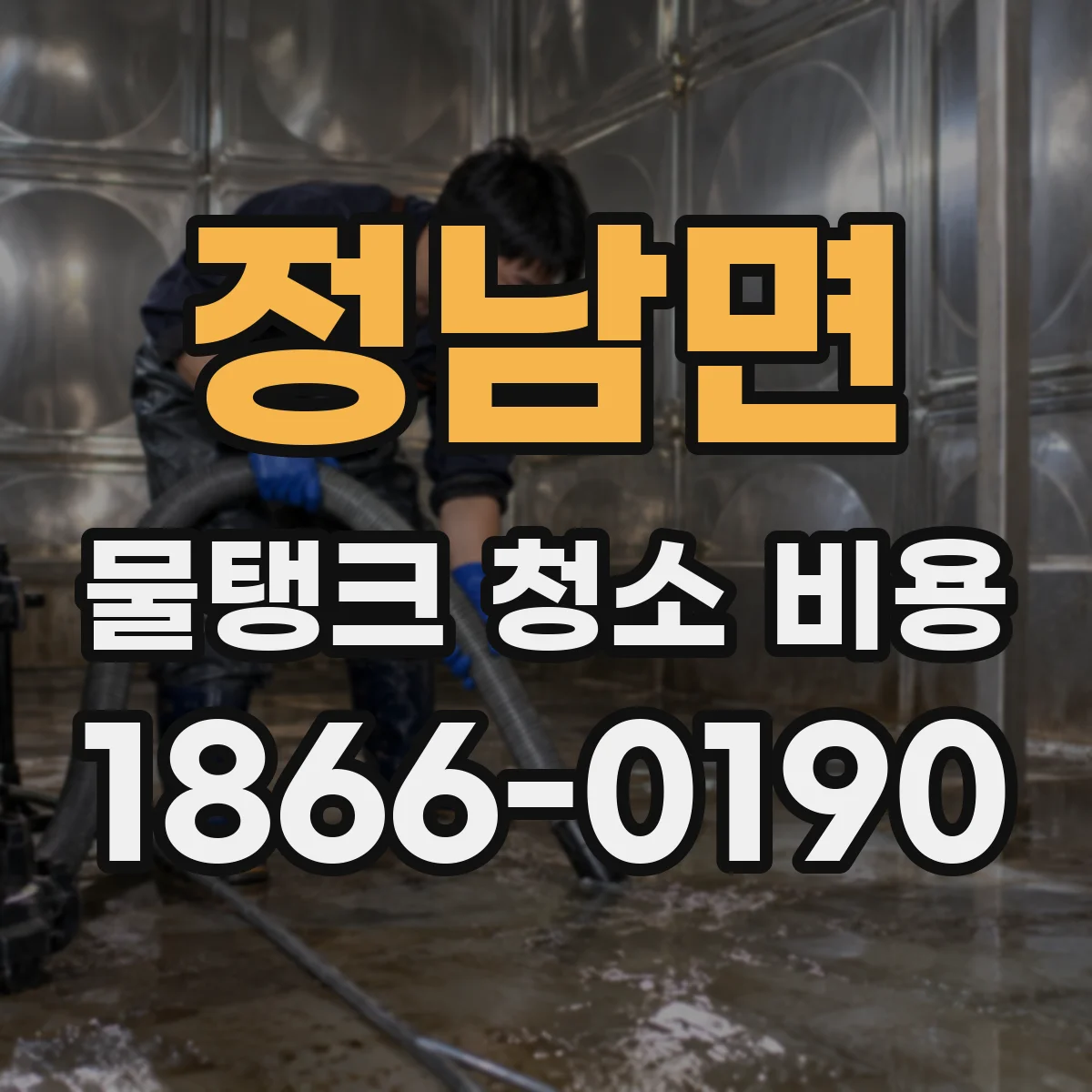 정남면 물탱크 청소 비용