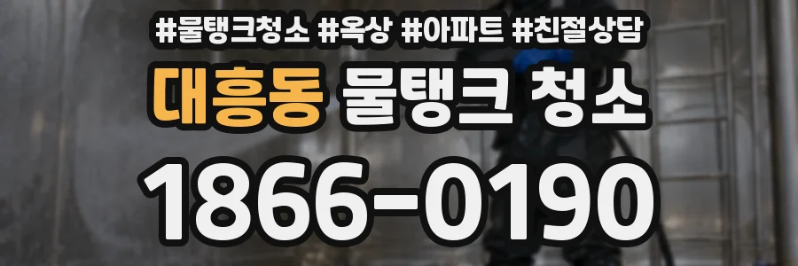 대흥동 물탱크 청소
