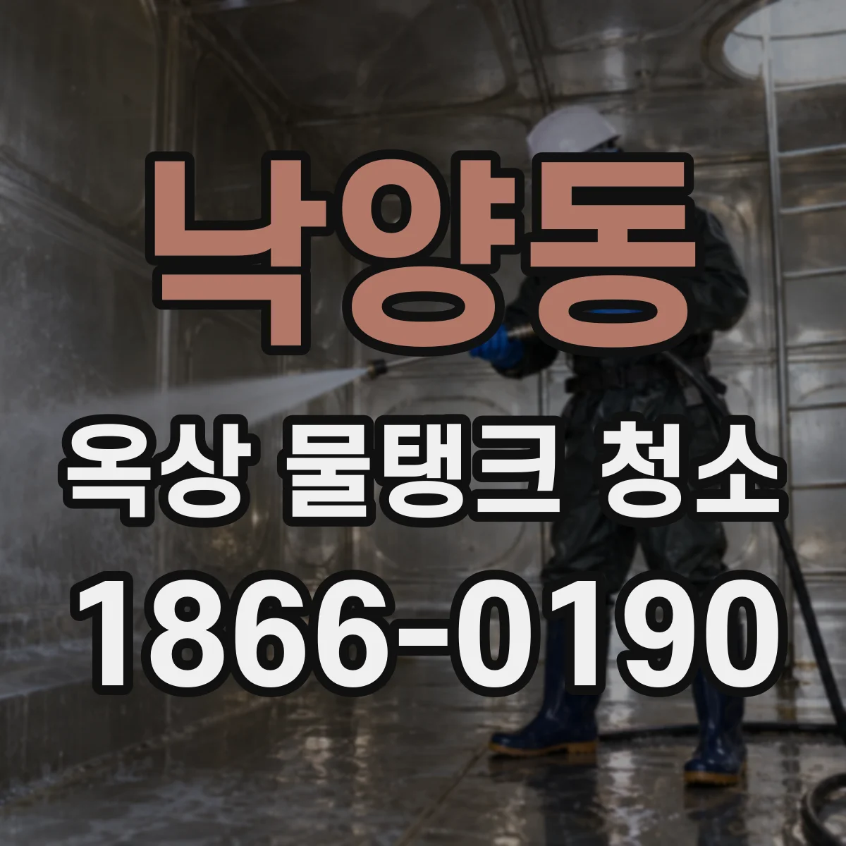 낙양동 옥상 물탱크 청소