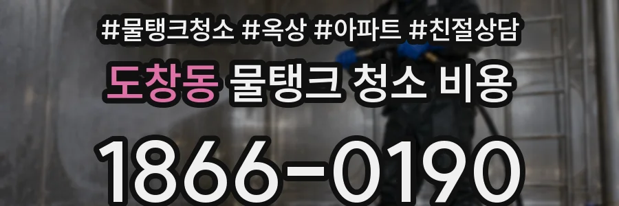 도창동 물탱크 청소 비용