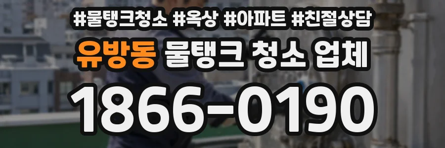 유방동 물탱크 청소 업체