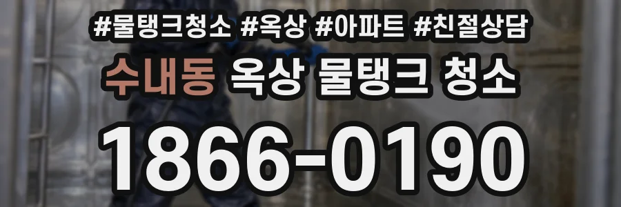 수내동 옥상 물탱크 청소