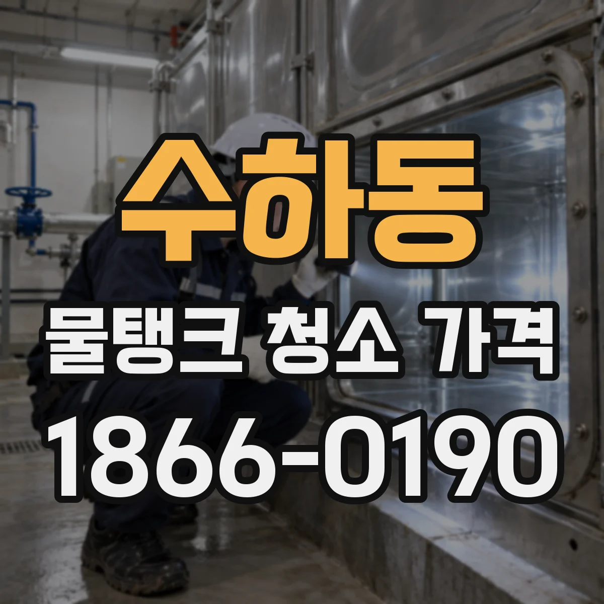 수하동 물탱크 청소 가격