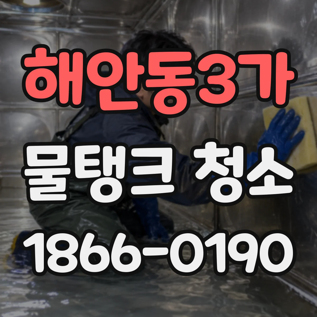 해안동3가 물탱크 청소