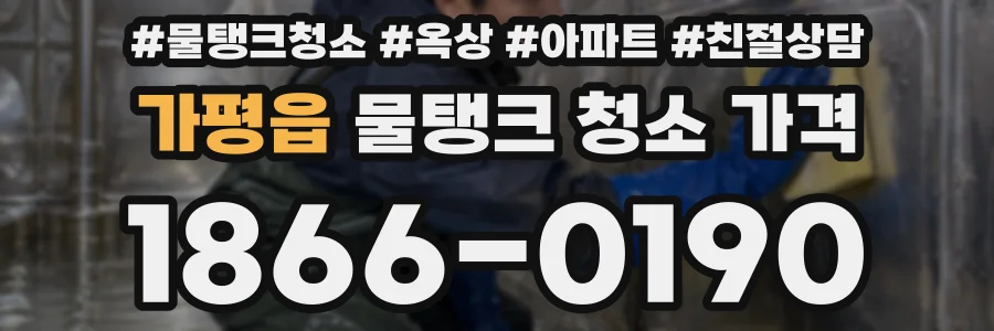 가평읍 물탱크 청소 가격