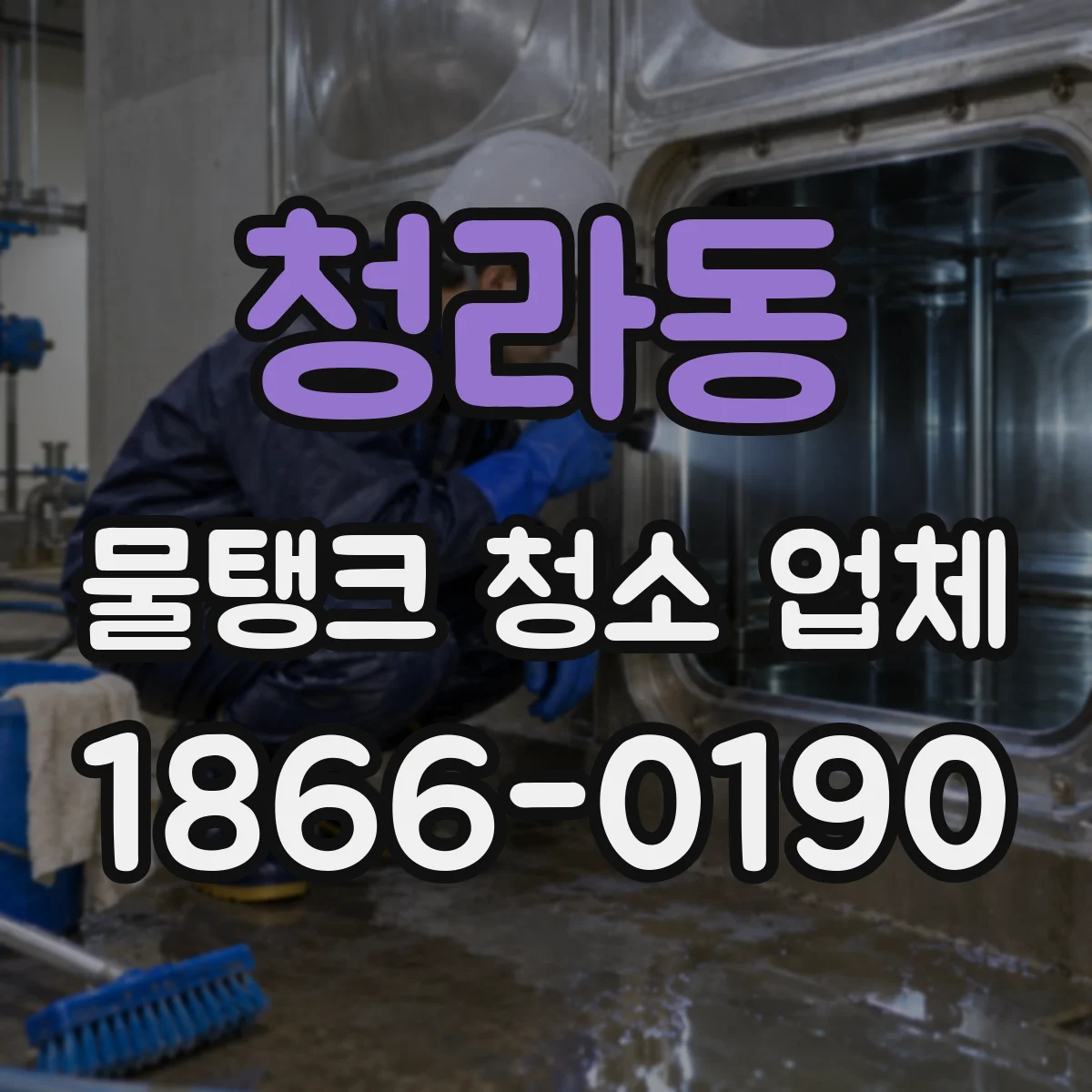 청라동 물탱크 청소 업체