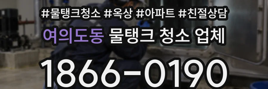 여의도동 물탱크 청소 업체