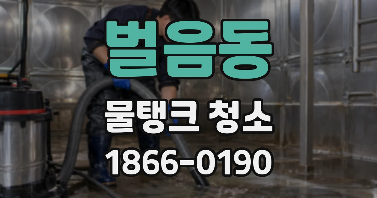 벌음동 물탱크 청소