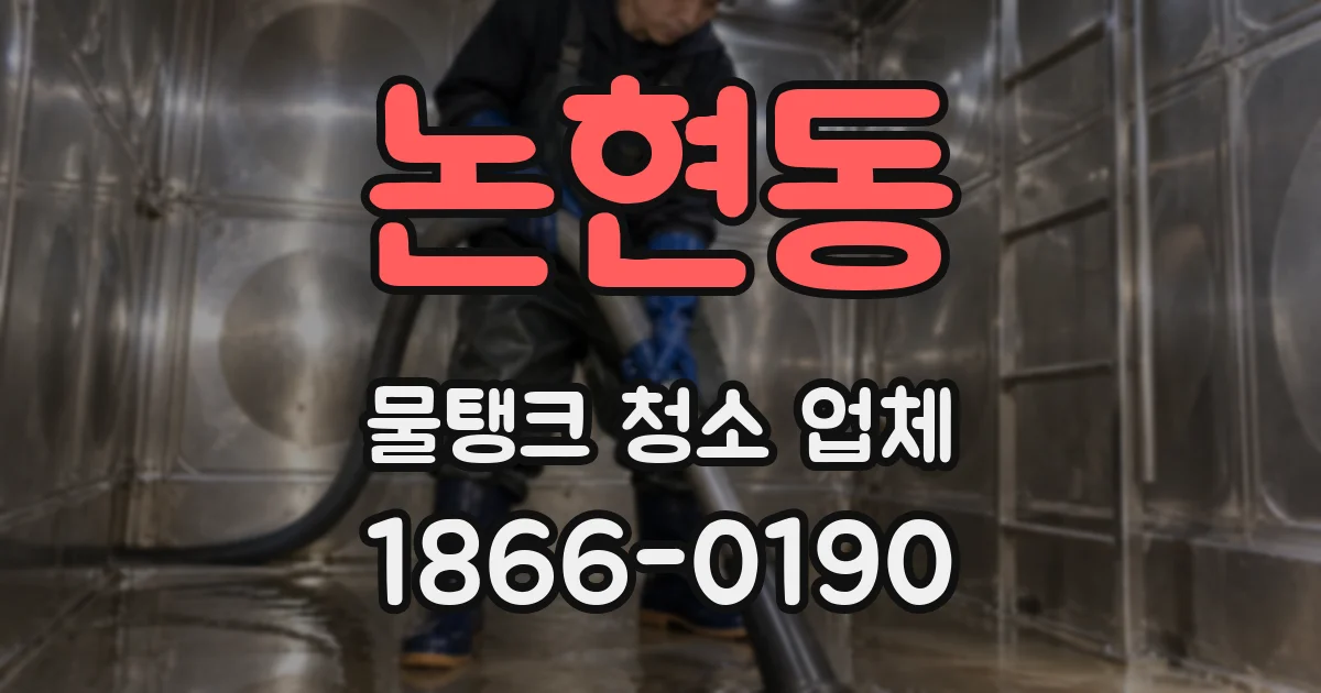 논현동 물탱크 청소 업체