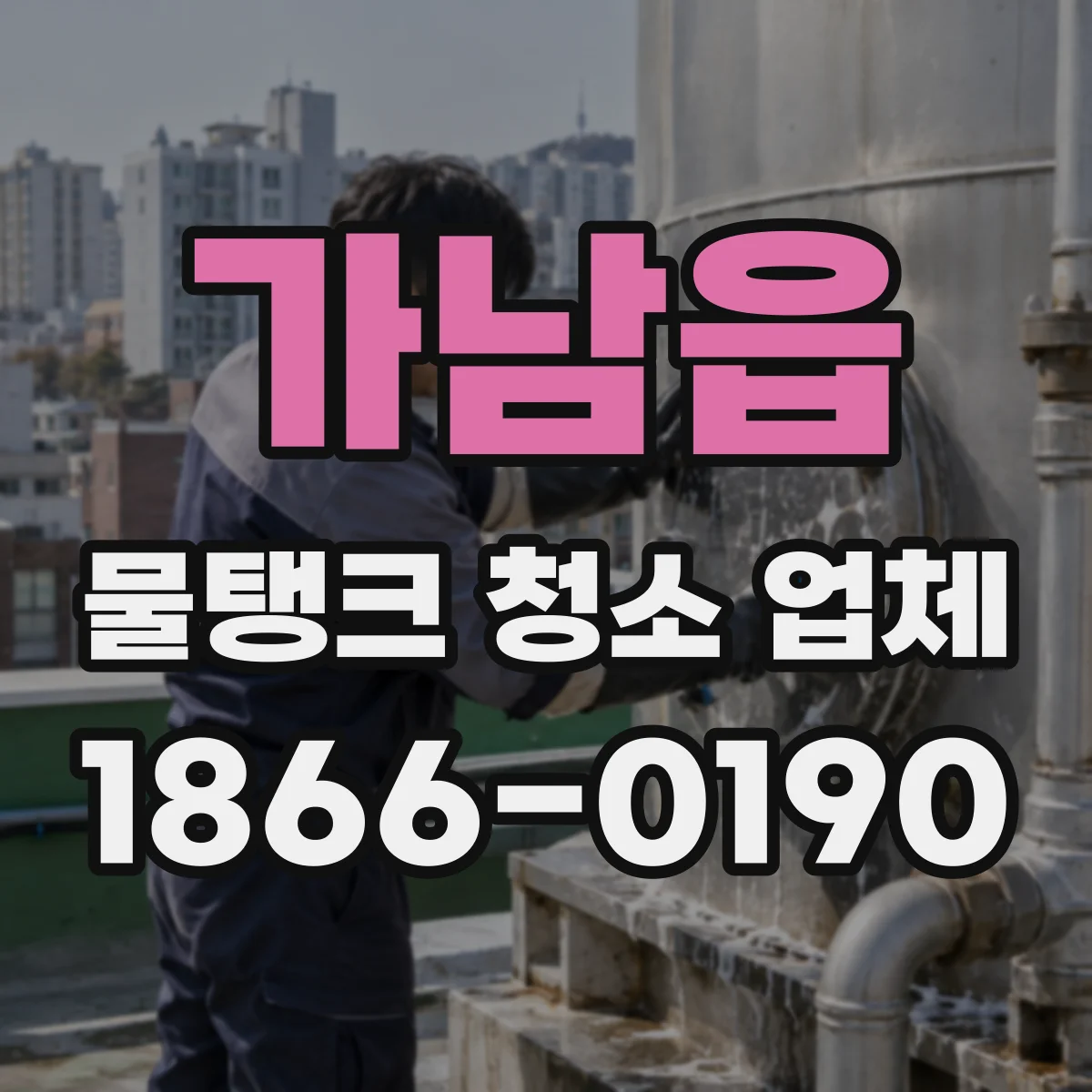 가남읍 물탱크 청소 업체