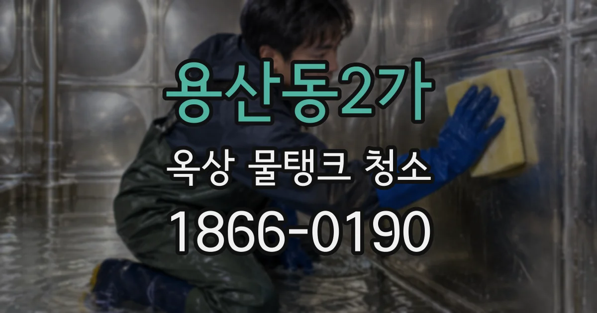 용산동2가 옥상 물탱크 청소