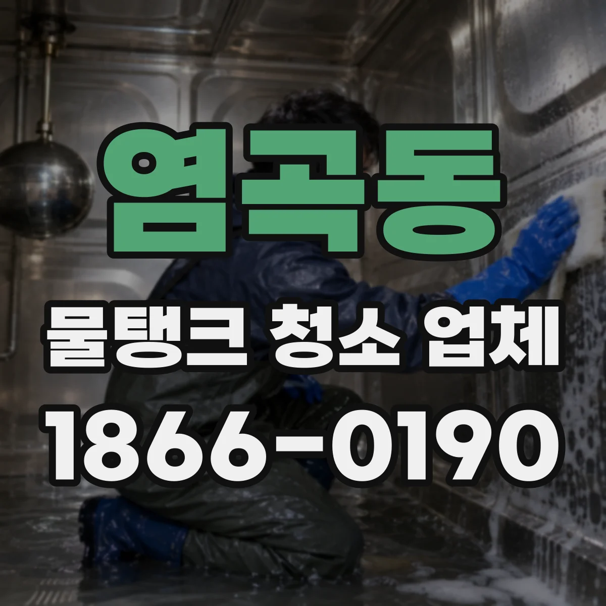 염곡동 물탱크 청소 업체