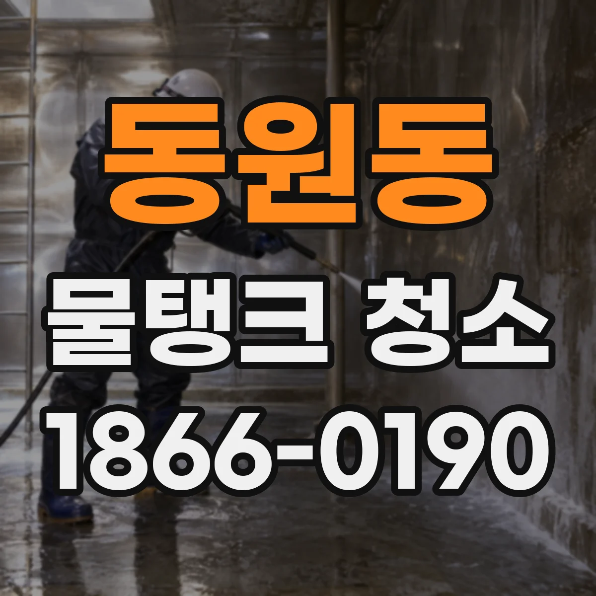 동원동 물탱크 청소