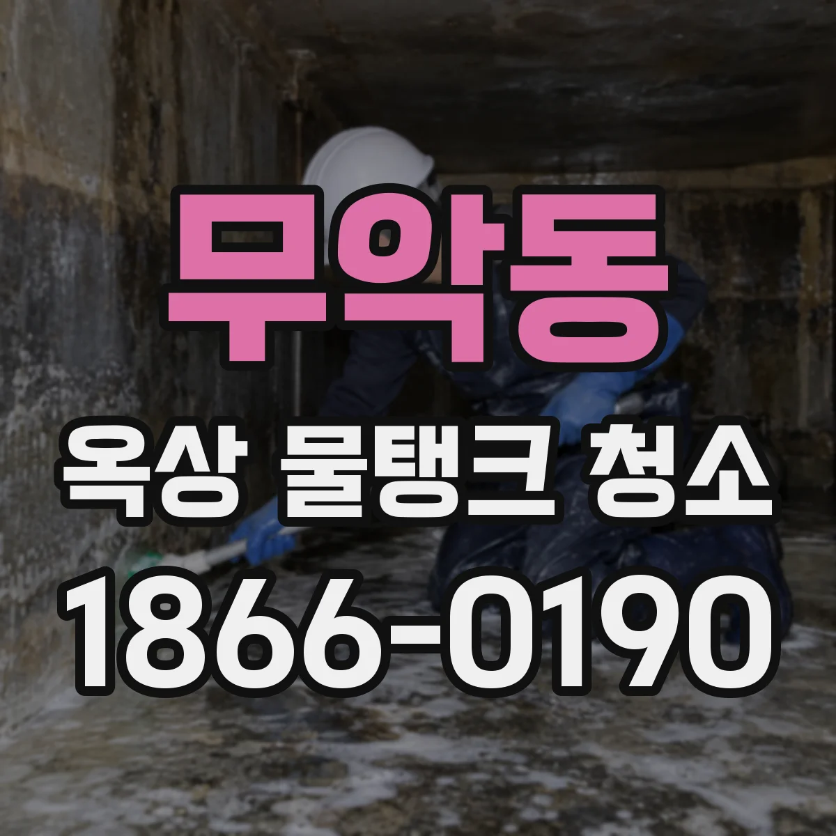 무악동 옥상 물탱크 청소