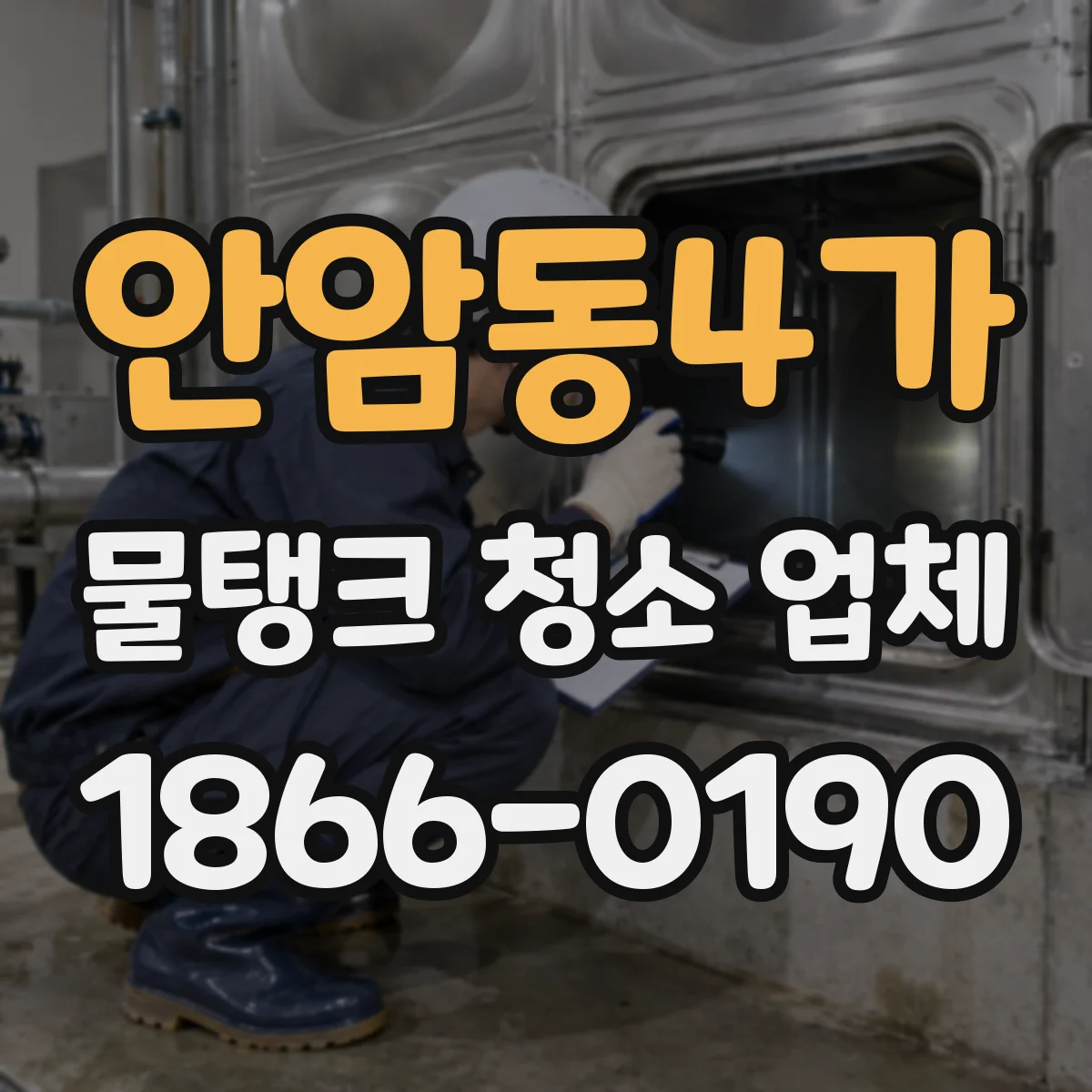 안암동4가 물탱크 청소 업체