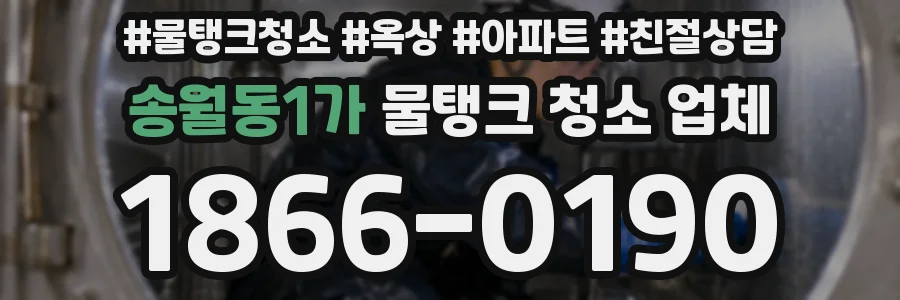 송월동1가 물탱크 청소 업체