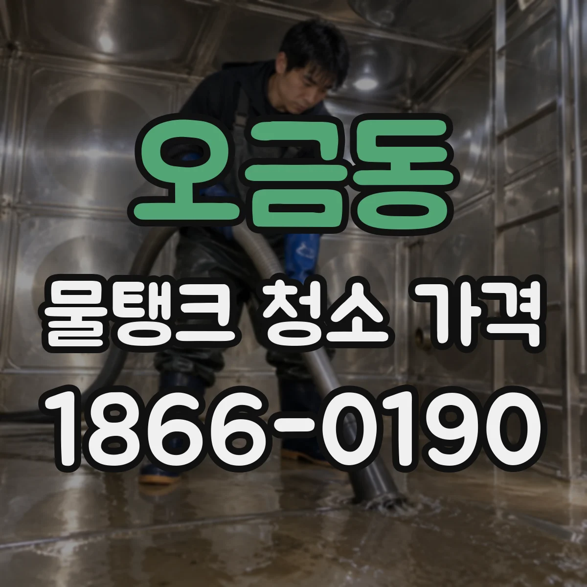 오금동 물탱크 청소 가격