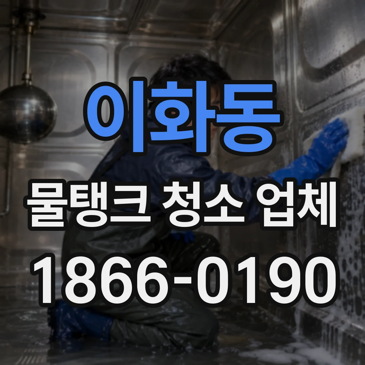 이화동 물탱크 청소 업체