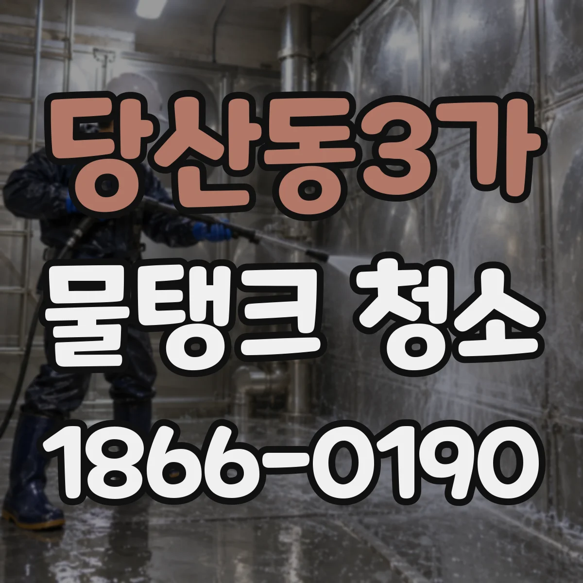 당산동3가 물탱크 청소