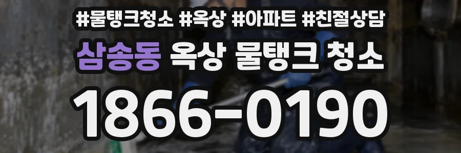 삼송동 옥상 물탱크 청소