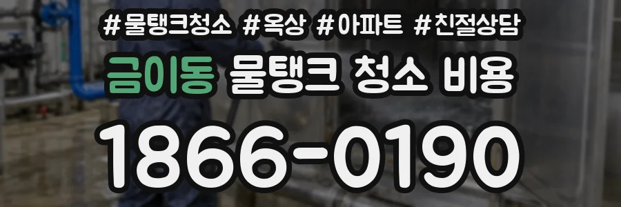 금이동 물탱크 청소 비용