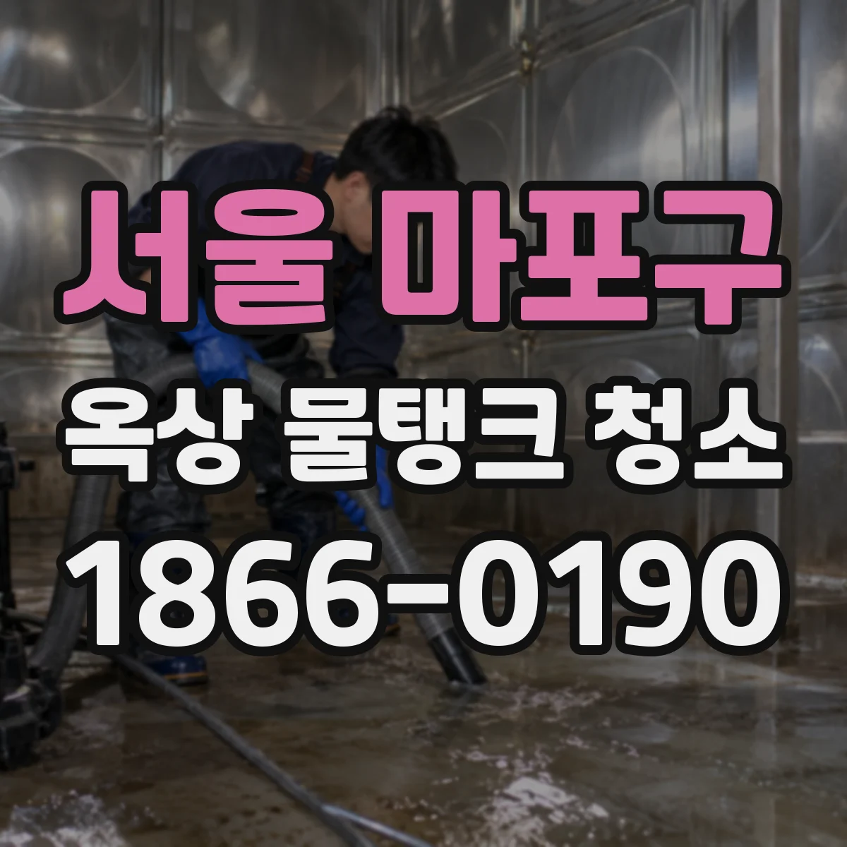 서울 마포구 옥상 물탱크 청소