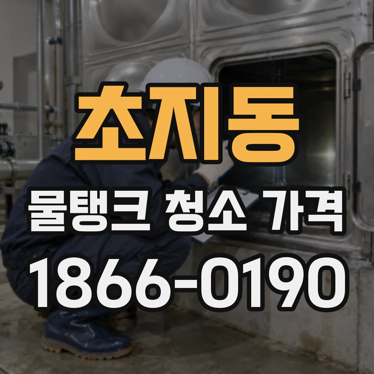 초지동 물탱크 청소 가격