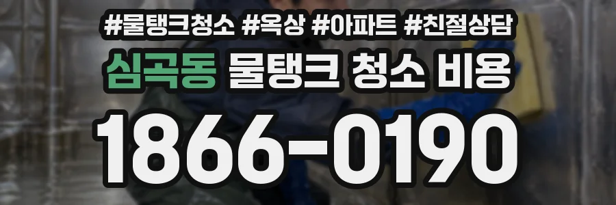 심곡동 물탱크 청소 비용