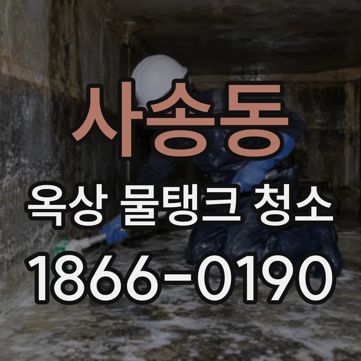사송동 옥상 물탱크 청소