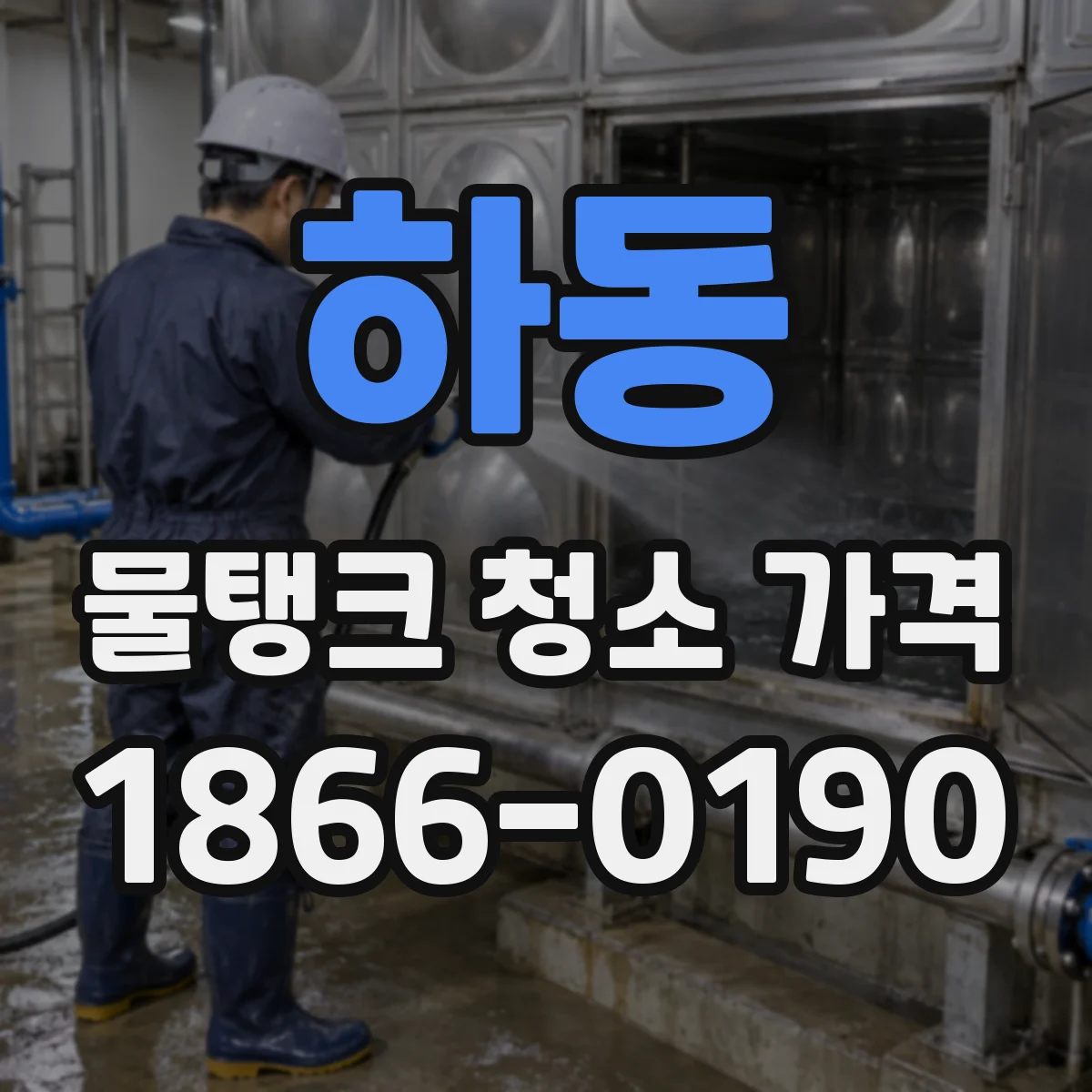 하동 물탱크 청소 가격