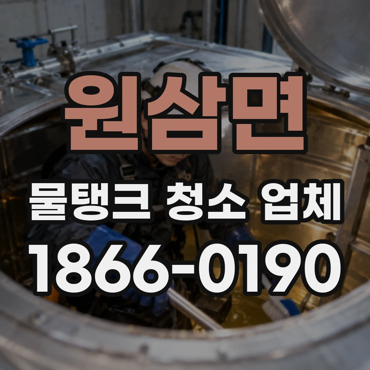 원삼면 물탱크 청소 업체