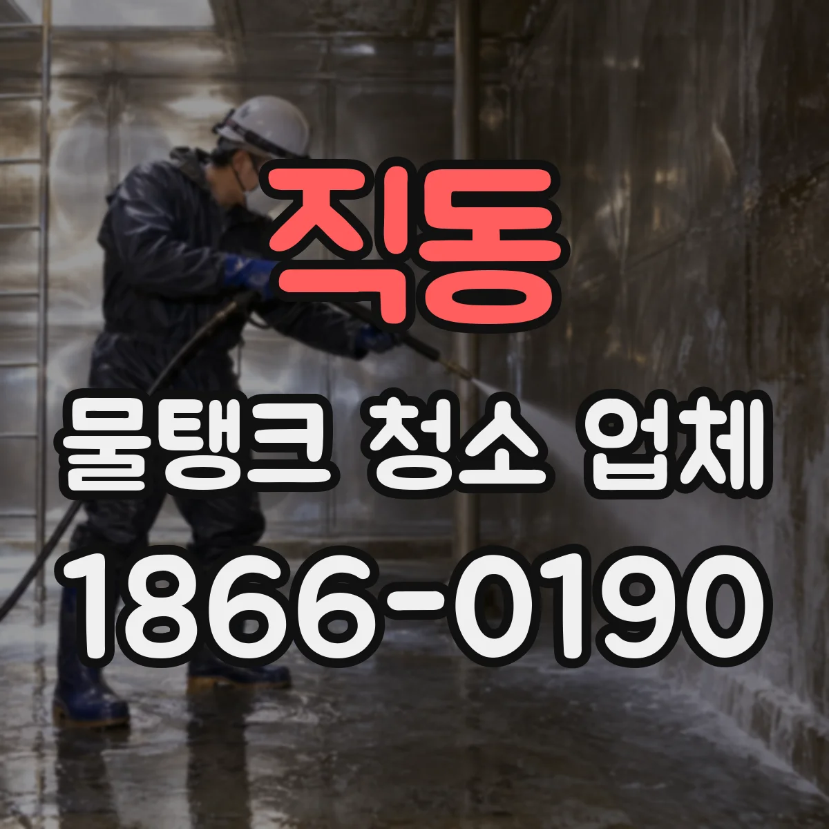 직동 물탱크 청소 업체