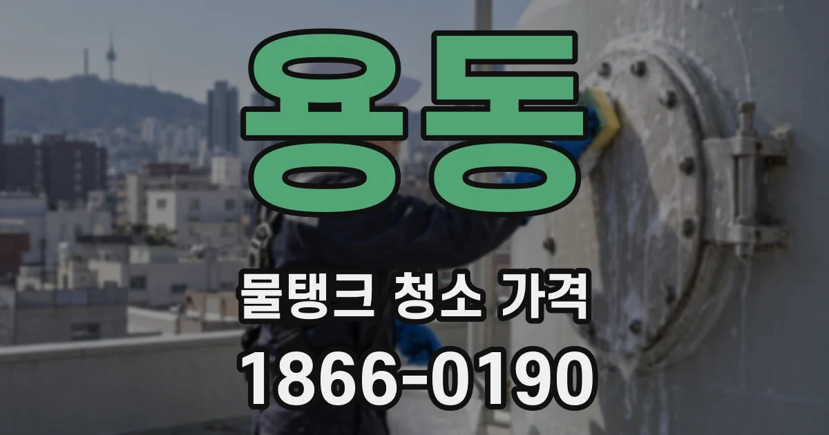 용동 물탱크 청소 가격